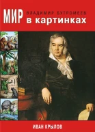 Мир в картинках Иван Крылов Избранные басни