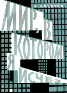 Мир в котором я исчез