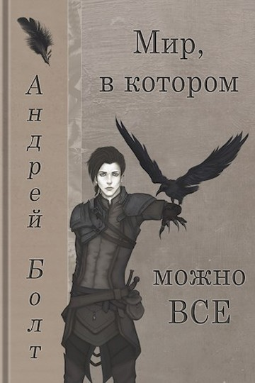 Мир в котором можно все