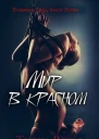 Мир в красном Книга 1 ЛП