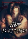 Мир в красном Книга 3 ЛП