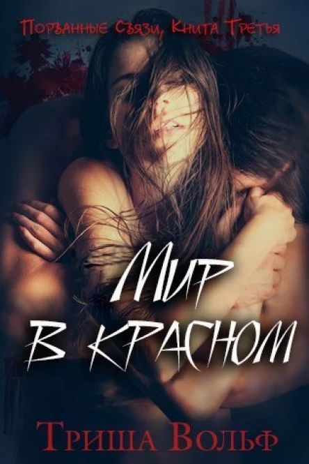 Мир в красном Книга 3 ЛП
