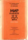 Мир в начале XX века