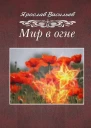 Мир в огне