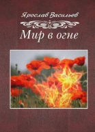 Мир в огне