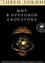 Мир в ореховой скорлупке илл книгажурнал