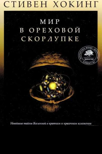 Мир в ореховой скорлупке илл книгажурнал