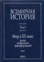 Мир в XX веке эпоха глобальных трансформаций Книга 1