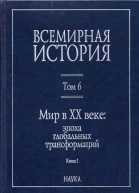Мир в XX веке эпоха глобальных трансформаций Книга 1