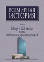 Мир в XX веке эпоха глобальных трансформаций Книга 2