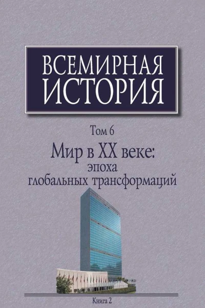 Мир в XX веке эпоха глобальных трансформаций Книга 2