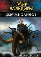 Мир Вальдиры Вторая трилогия