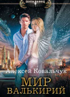 Мир валькирий