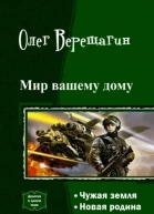 Мир вашему дому Дилогия СИ