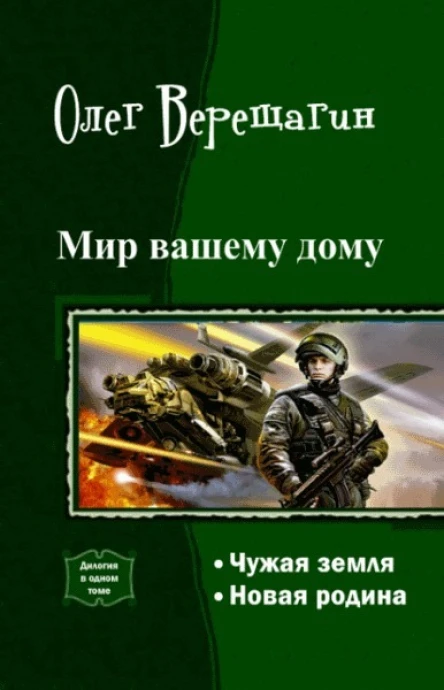 Мир вашему дому Дилогия СИ