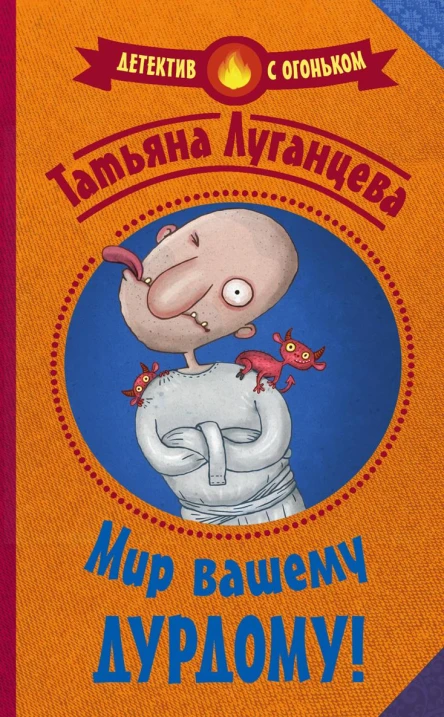 Мир вашему дурдому