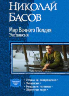 Мир Вечного Полдня Экспансия Тетралогия