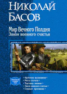 Мир Вечного Полдня Закон военного счастья Пенталогия