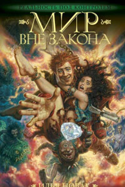 Мир вне закона