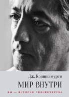 Мир внутри вы  история человечества  Джидду Кришнамурти пер с англ Е Кириченко  М Ганга 2017 9785990876248