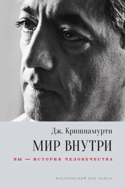 Мир внутри вы  история человечества