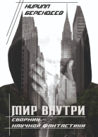 Мир внутри