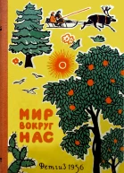 Мир вокруг нас