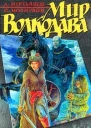 Мир Волкодава Время беды