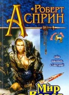 Мир воров