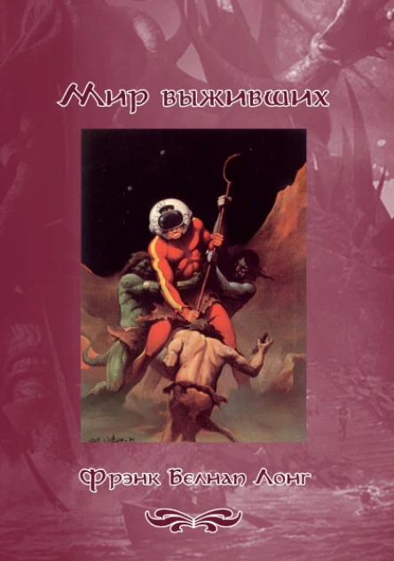 Мир выживших сборник