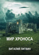 Мир Хроноса
