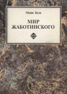 Мир Жаботинского Издание второе исправленное