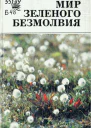 Мир зеленого безмолвия
