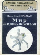 Мир живой и неживой
