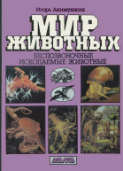 Мир животных Беспозвоночные Ископаемые животные