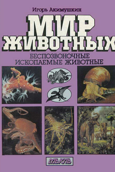 Мир животных Беспозвоночные Ископаемые животные