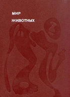 Мир животных Том 2
