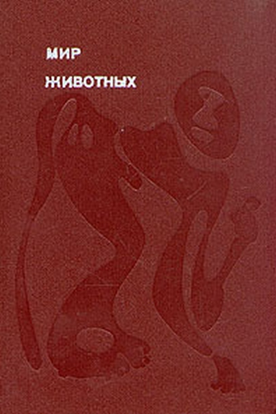 Мир животных Том 2