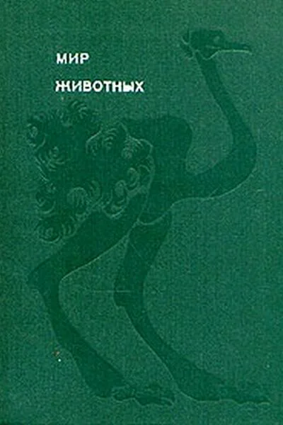 Мир животных Том 3 Птицы