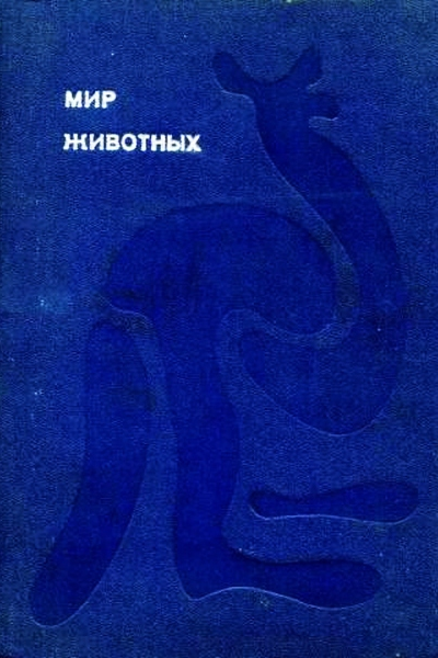 Мир животных Том1