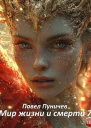 Мир жизни и смерти 7 СИ