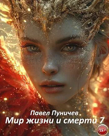 Мир жизни и смерти 7 СИ