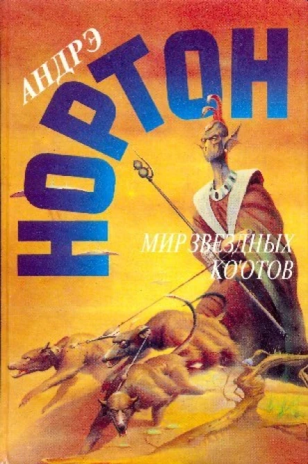 Мир звездных коотов