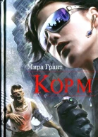 Мира Грант Корм