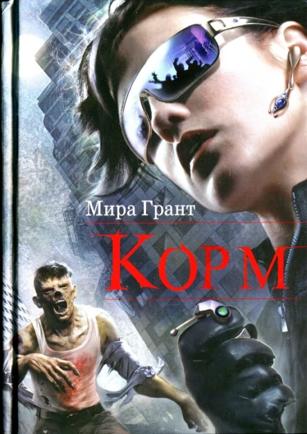 Мира Грант Корм