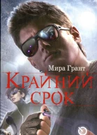 Мира Грант Крайний срок