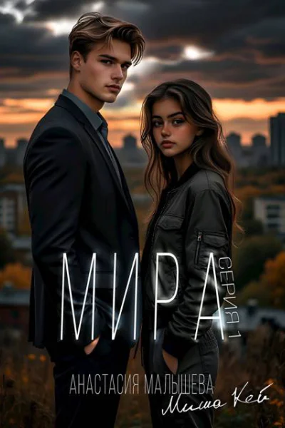 МИРА Серия 1