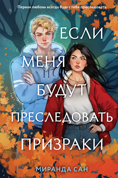 Миранда Сан Если меня будут преследовать призраки