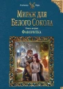 Мираж для Белого Сокола 2 Фаворитка