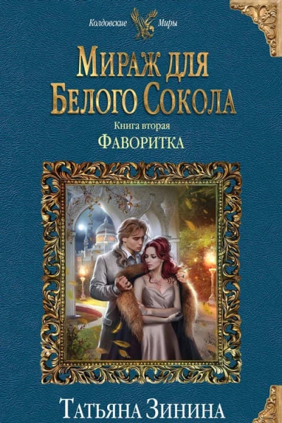Мираж для Белого Сокола 2 Фаворитка